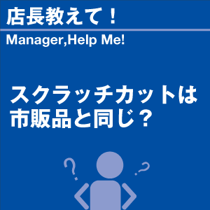 スクラッチカットは市販品と同じ? 当店オリジナ...の詳細画像1