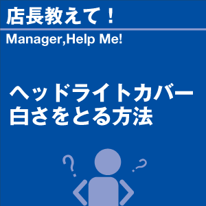 ヘッドライトカバー白さを取る方法 当店オリジナ...の詳細画像1