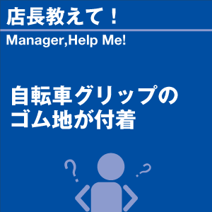 自転車グリップのゴム地が付着 当店オリジナルグ...の詳細画像1