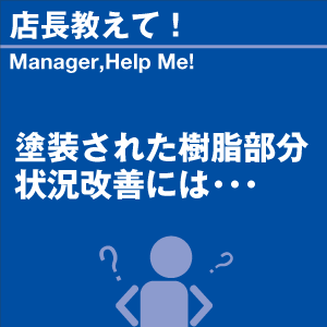 塗装された樹脂部分状況改善には 当店オリジナル...の詳細画像1