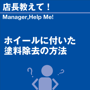 ホイールについた塗料除去の方法 当店オリジナル...の詳細画像1