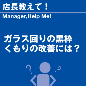 ガラス周りの黒枠くもりの改善には? 当店オリジ...の詳細画像1
