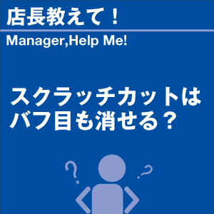 スクラッチカットはバフ目も消せる? 当店オリジ...の詳細画像1
