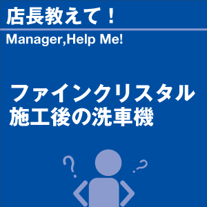 ファインクリスタル施工後の洗車機 当店オリジナ...の詳細画像1