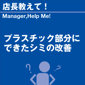 プラスチック部分にできたシミの改善 当店オリジ...の詳細画像1