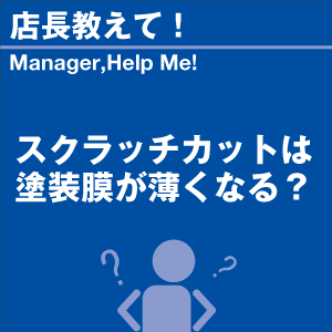 スクラッチカットは塗装面が薄くなる? 当店オリ...の詳細画像1