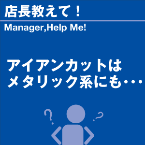 アイアンカットはメタリック系にも 当店オリジナ...の詳細画像1