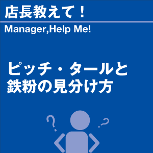 ピッチ・タールと鉄粉の見分け方 当店オリジナル...の詳細画像1