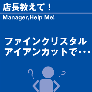 ファインクリスタルアイアンカットで 当店オリジ...の詳細画像1