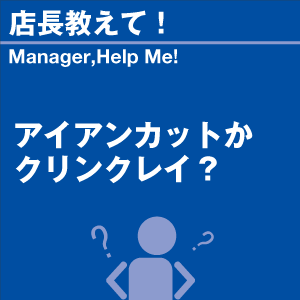 アイアンカットかクリンクレイ? 当店オリジナル...の詳細画像1