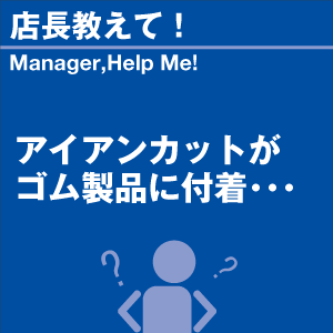 アイアンカットがゴム製品に付着 当店オリジナル...の詳細画像1