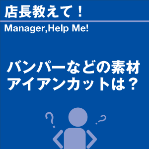 バンパーなどの素材アイアンカットは? 当店オリ...の詳細画像1