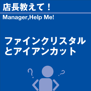 ファインクリスタルとアイアンカット 当店オリジ...の詳細画像1