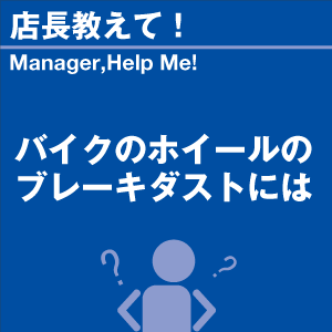 バイクのホイールのブレーキダストには 当店オリ...の詳細画像1