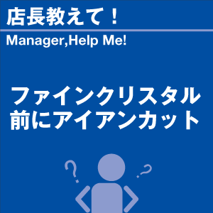 ファインクリスタル前にアイアンカット 当店オリ...の詳細画像1