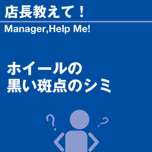 ホイールの黒い斑点のシミ 当店オリジナルグッズ...の詳細画像1