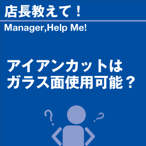 アイアンカットはガラス面使用可? 当店オリジナ...の詳細画像1