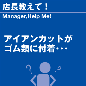 アイアンカットがゴム類に付着 当店オリジナルグッズを特価にてご提供中！ ※お一人様1点限り | 洗車の王国 | 01