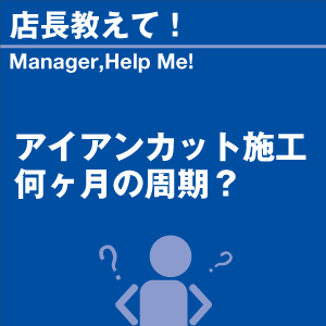 アイアンカット施工何カ月の周期? 当店オリジナ...の詳細画像1