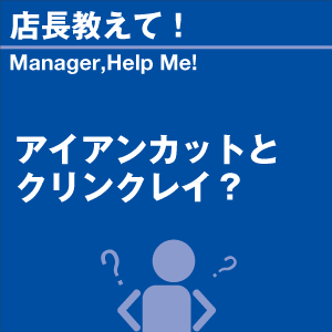 アイアンカットとクリンクレイ? 当店オリジナル...の詳細画像1