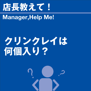 クリンクレイは何個入り? 当店オリジナルグッズ...の詳細画像1