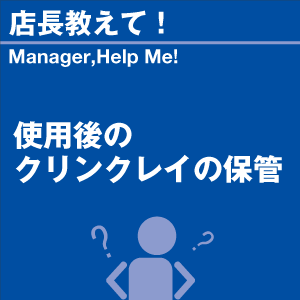 使用後のクリンクレイの保管 当店オリジナルグッ...の詳細画像1