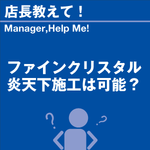 ファインクリスタル炎天下施工は可能? 当店オリ...の詳細画像1