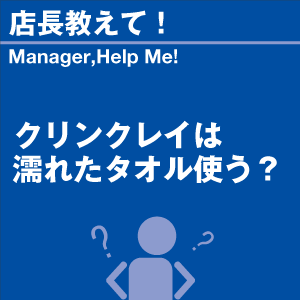 クリンクレイは濡れたタオル使う? 当店オリジナ...の詳細画像1