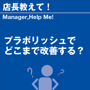 プラポリッシュでどこまで改善する? 当店オリジ...の詳細画像1