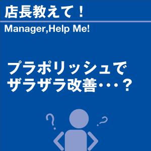 プラポリッシュでザラザラ改善? 当店オリジナル...の詳細画像1