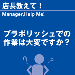 プラポリッシュでの作業は大変ですか? 当店オリ...の詳細画像1