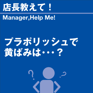 プラポリッシュで黄ばみは 当店オリジナルグッズ...の詳細画像1