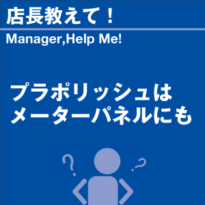 プラポリッシュはメーターパネルにも 当店オリジ...の詳細画像1