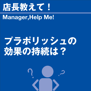 プラポリッシュの効果の持続は? 当店オリジナル...の詳細画像1