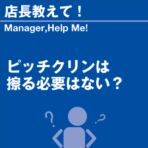 ピッチクリンは擦る必要はない? 当店オリジナル...の詳細画像1