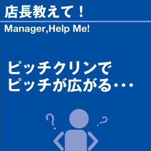 ピッチクリンでピッチが広がる 当店オリジナルグ...の詳細画像1