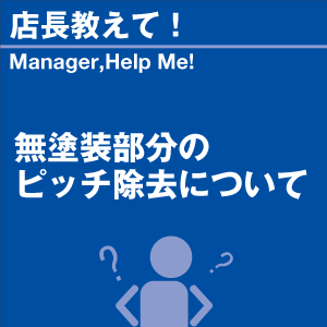 無塗装部分のピッチ除去について 当店オリジナル...の詳細画像1