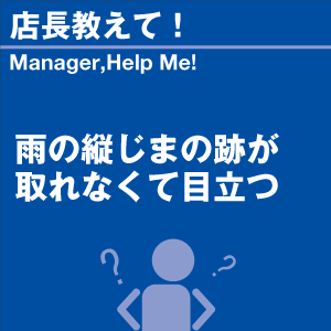 雨の縦じまの跡が取れなくて目立つ 当店オリジナ...の詳細画像1