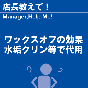 ワックスオフの効果水垢クリン等で代用 当店オリ...の詳細画像1