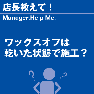 ワックスオフは乾いた状態で施工? 当店オリジナ...の詳細画像1