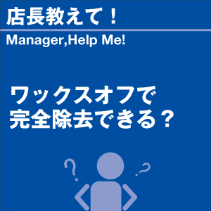 ワックスオフで完全除去できる？ 当店オリジナルグッズを特価にてご提供中！ ※お一人様1点限り | 洗車の王国 | 01