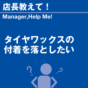 タイヤワックスの付着を落としたい 当店オリジナ...の詳細画像1