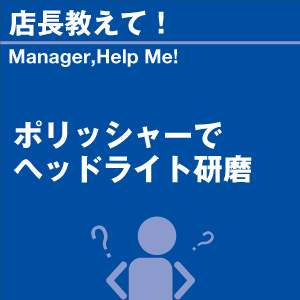 ポリッシャーでヘッドライト研磨 当店オリジナル...の詳細画像1