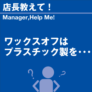 ワックスオフはプラスチック製を 当店オリジナル...の詳細画像1