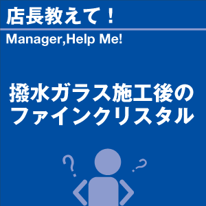 撥水ガラス施工後のファインクリスタル 当店オリ...の詳細画像1
