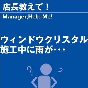 ウィンドウクリスタル施工中に雨が 当店オリジナ...の詳細画像1