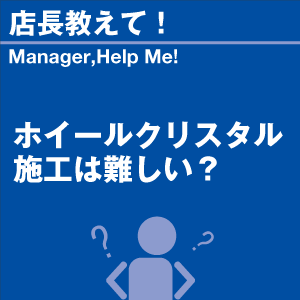 ホイールクリスタル 施工は難しい？ 当店オリジナルグッズを特価にてご提供中！※お一人様1点限り | 洗車の王国 | 01