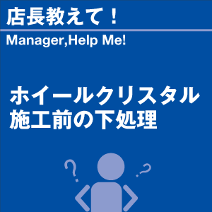 ホイールクリスタル 施工前の下処理 当店オリジナルグッズを特価にてご提供中！※お一人様1点限り | 洗車の王国 | 01