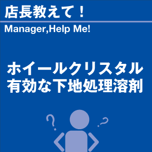 ホイールクリスタル 有効な下地処理溶剤 当店オリジナルグッズを特価にてご提供中！※お一人様1点限り | 洗車の王国 | 01