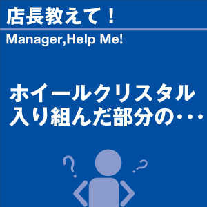 ホイールクリスタル 入り組んだ部分の・・・ 当店オリジナルグッズを特価にてご提供中！※お一人様1点限り | 洗車の王国 | 01